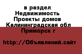  в раздел : Недвижимость » Проекты домов . Калининградская обл.,Приморск г.